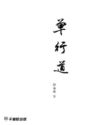 cover image of 單行道